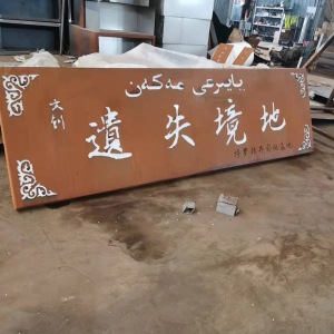 宣化耐候钢招牌